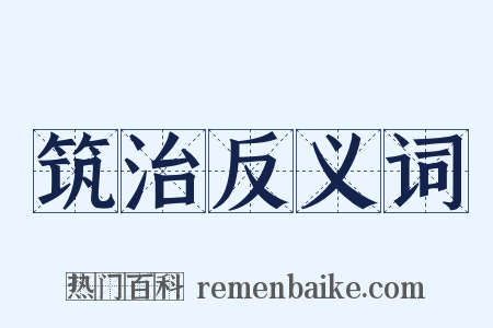 筑治反义词是什么意思的图片